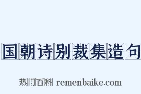 国朝诗别裁集造句是什么意思的图片